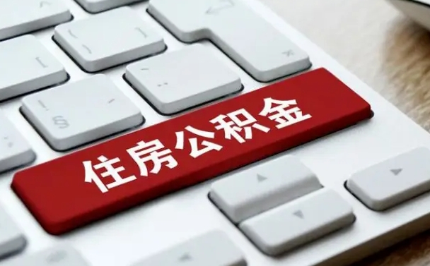 银川杭州住房公积金提取情形有（杭州公积金提取有限制吗）